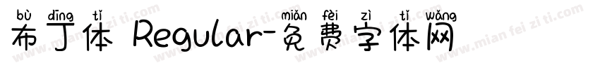 布丁体 Regular字体转换